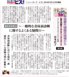 米国最先端臨床現場から－最新医療レポート＜着床前診断35＞