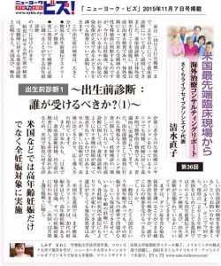 米国最先端臨床現場から－最新医療レポート＜出生前診断1＞